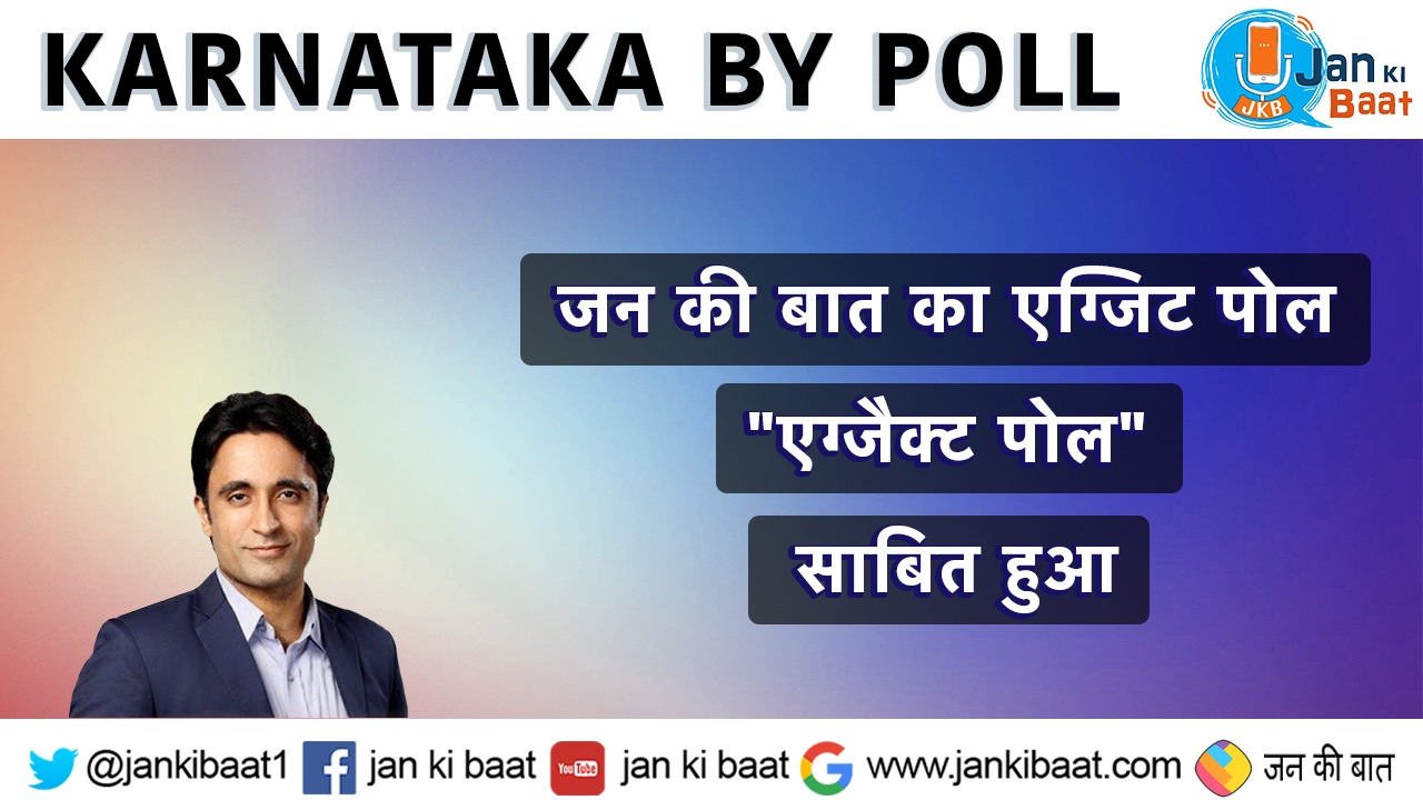 कर्नाटक में जन की बात का एग्जिट पोल सटीक साबित हुआ